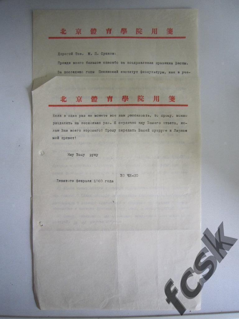 !!! Музейный экспонат Текстильщик Иваново 1960. Письмо М.П.Сушкову из Китая КНР.