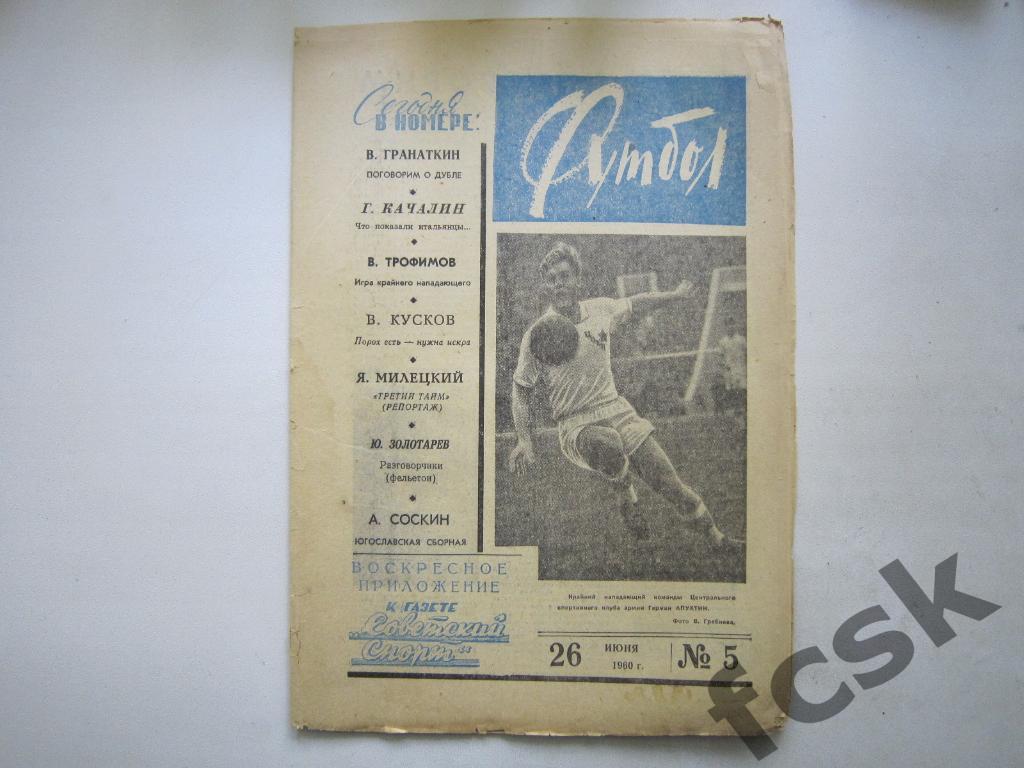 Еженедельник Футбол 1960 год № 5