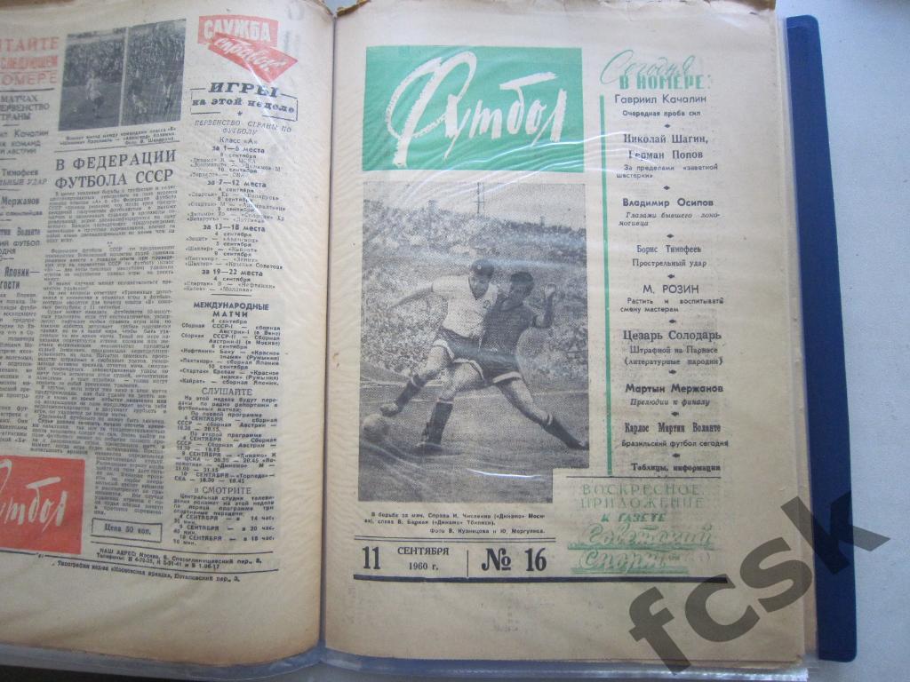 Еженедельник Футбол 1960 год № 16