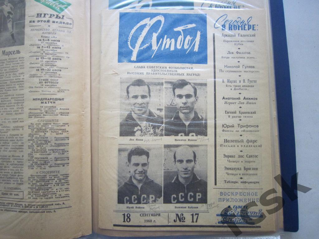 Еженедельник Футбол 1960 год № 17