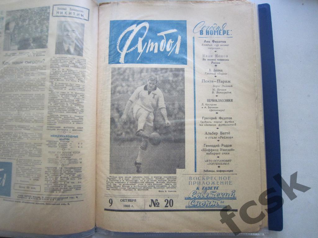 Еженедельник Футбол 1960 год № 20