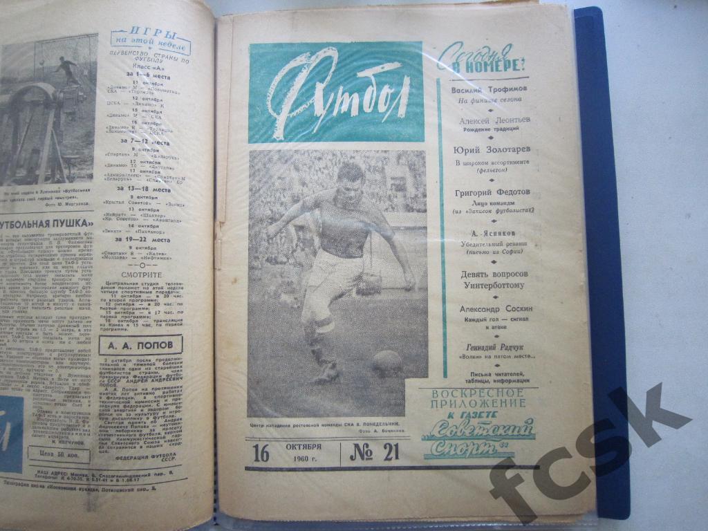 Еженедельник Футбол 1960 год № 21