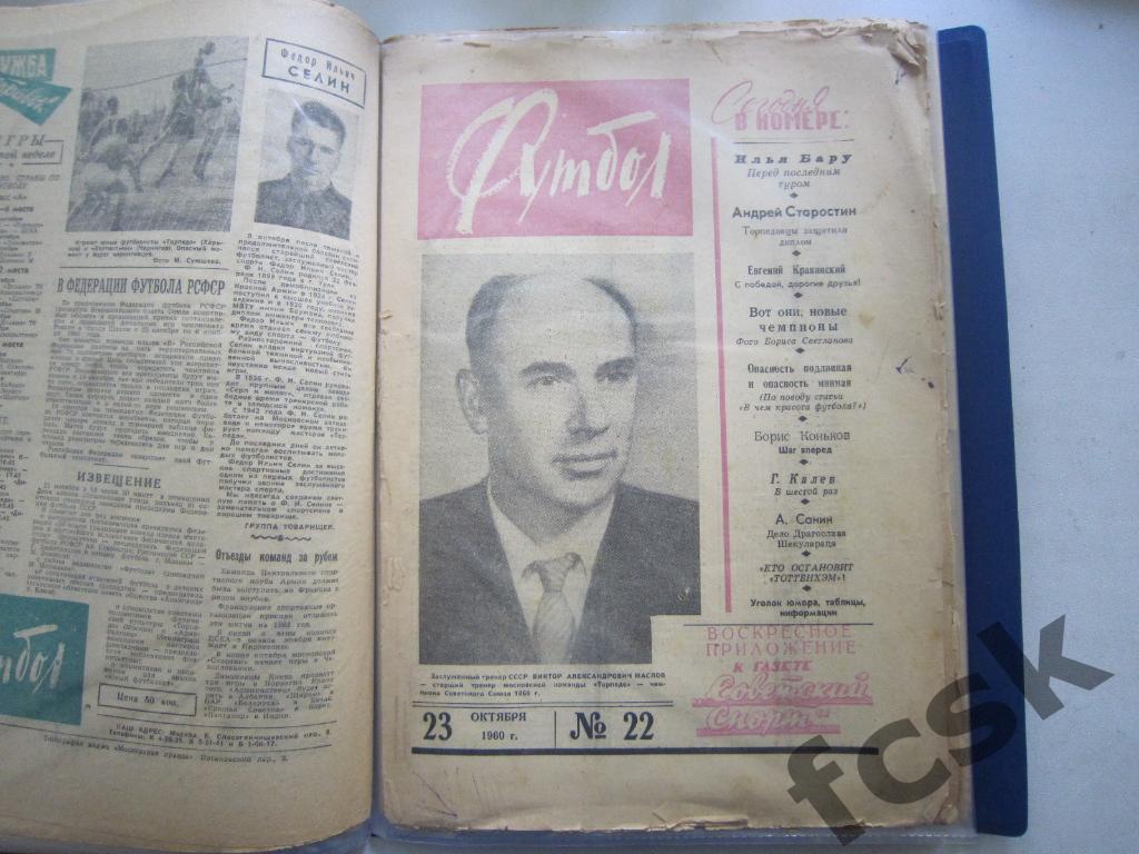 Еженедельник Футбол 1960 год № 22