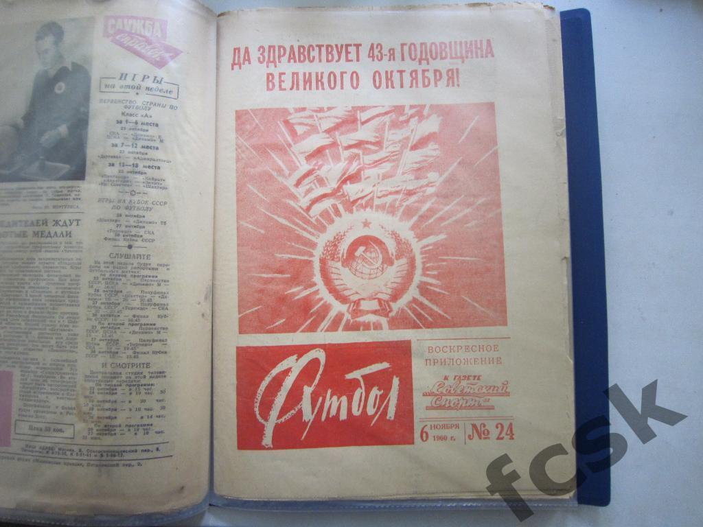 Еженедельник Футбол 1960 год № 24