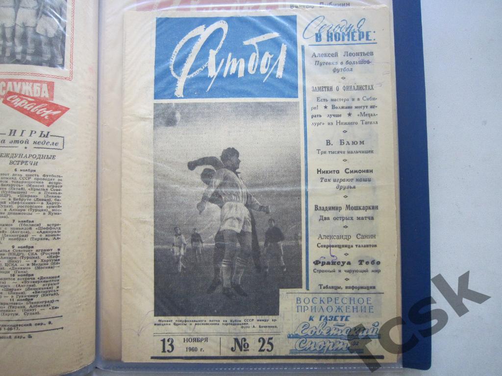 Еженедельник Футбол 1960 год № 25