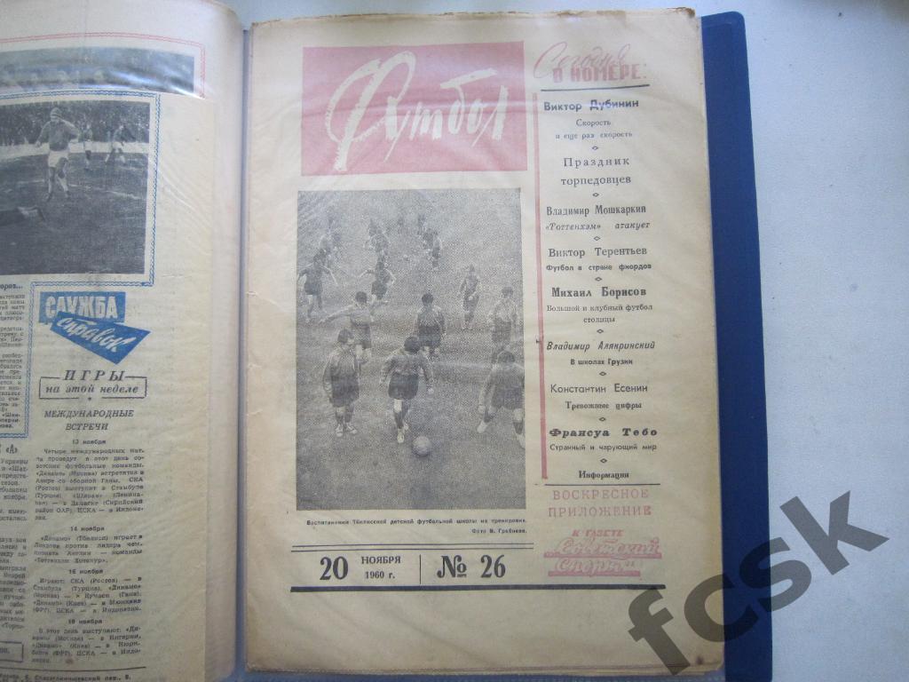 Еженедельник Футбол 1960 год № 26