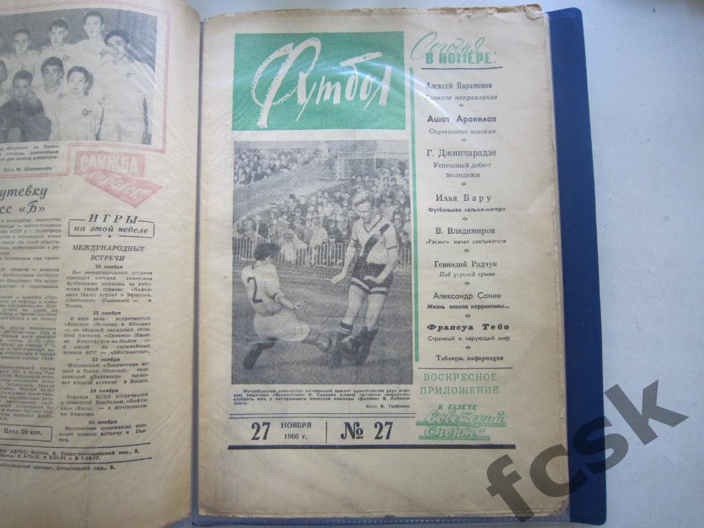 Еженедельник Футбол 1960 год № 27