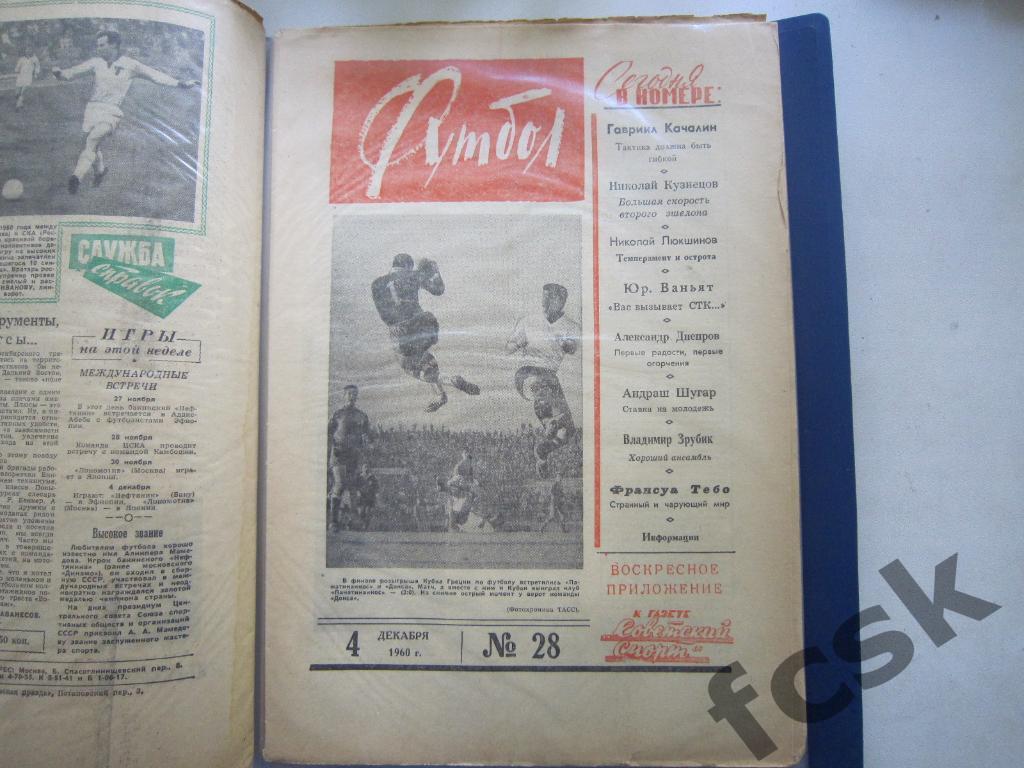 Еженедельник Футбол 1960 год № 28