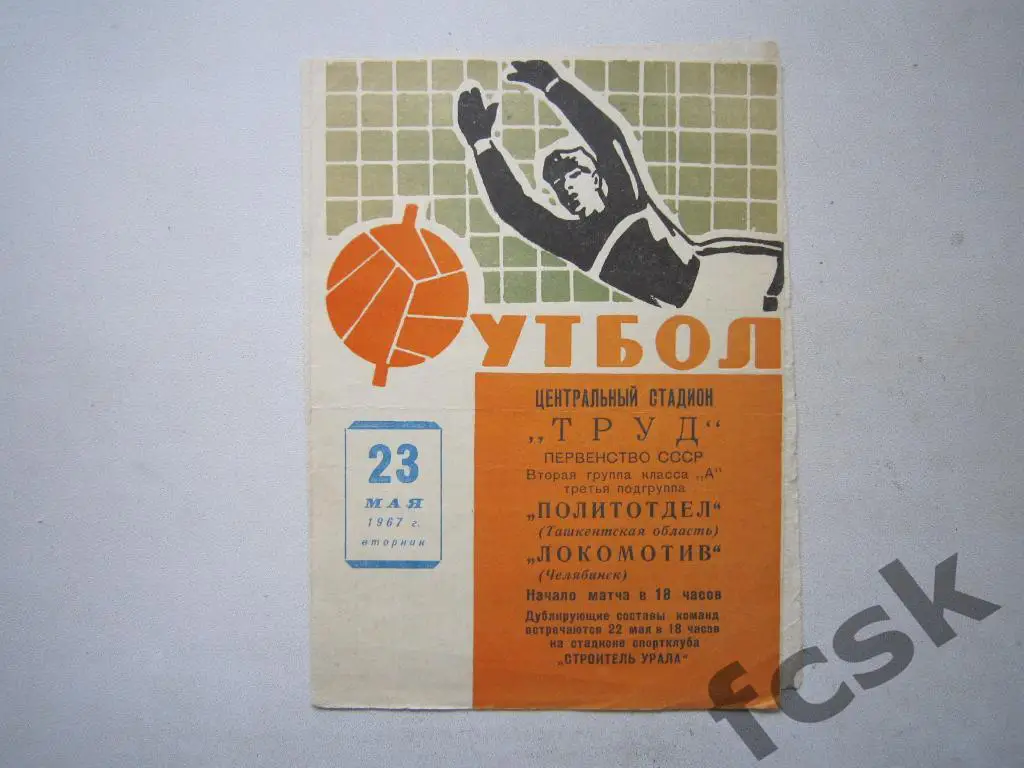 Локомотив Челябинск - Политотдел Ташкентская область 23.05.1967 (д)