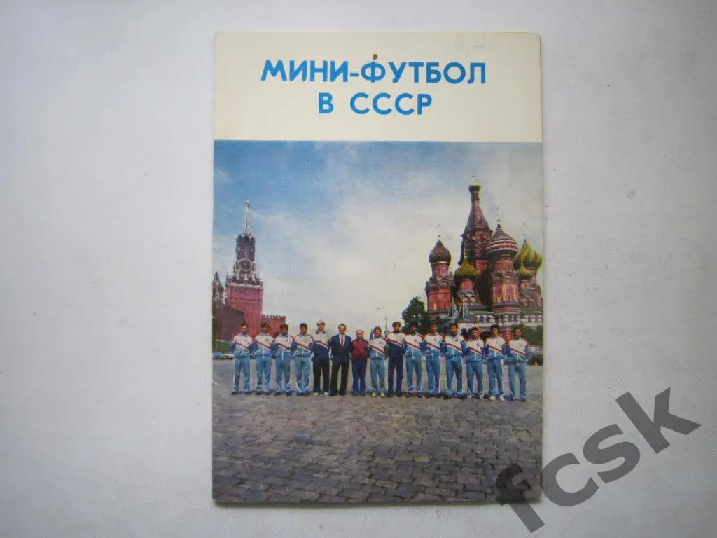 Мини-футбол в СССР. Москва 1991.