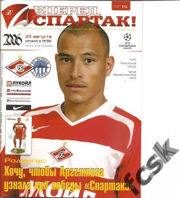 Спартак Москва - Слован Чехия. 2006 ЛЧ