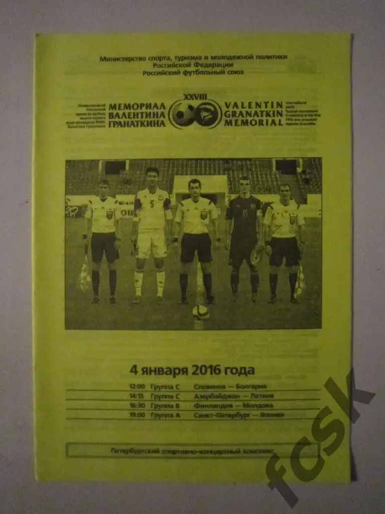 Мемориал Гранаткина 04.01.2016 Санкт-Петербург - Япония, Азербайджан - Латвия
