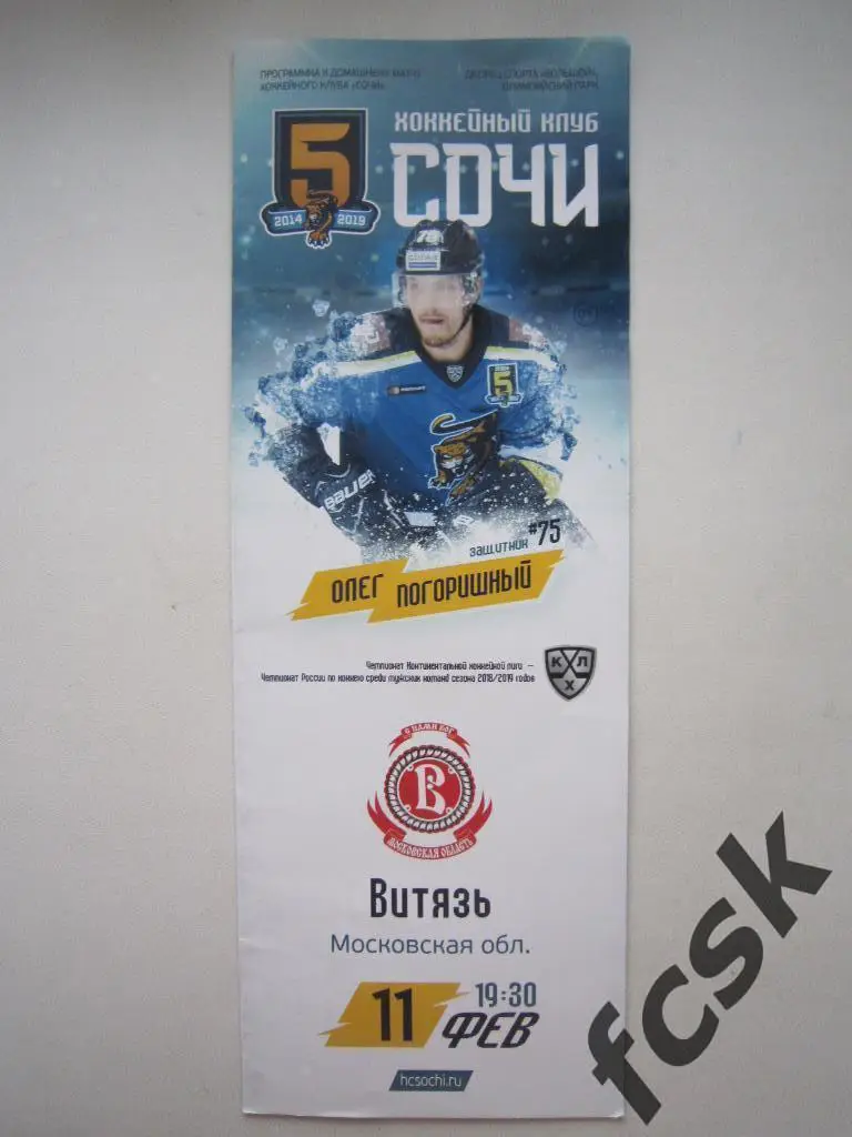 ХК Сочи - Витязь Подольск Московская обл. 11.02.2019