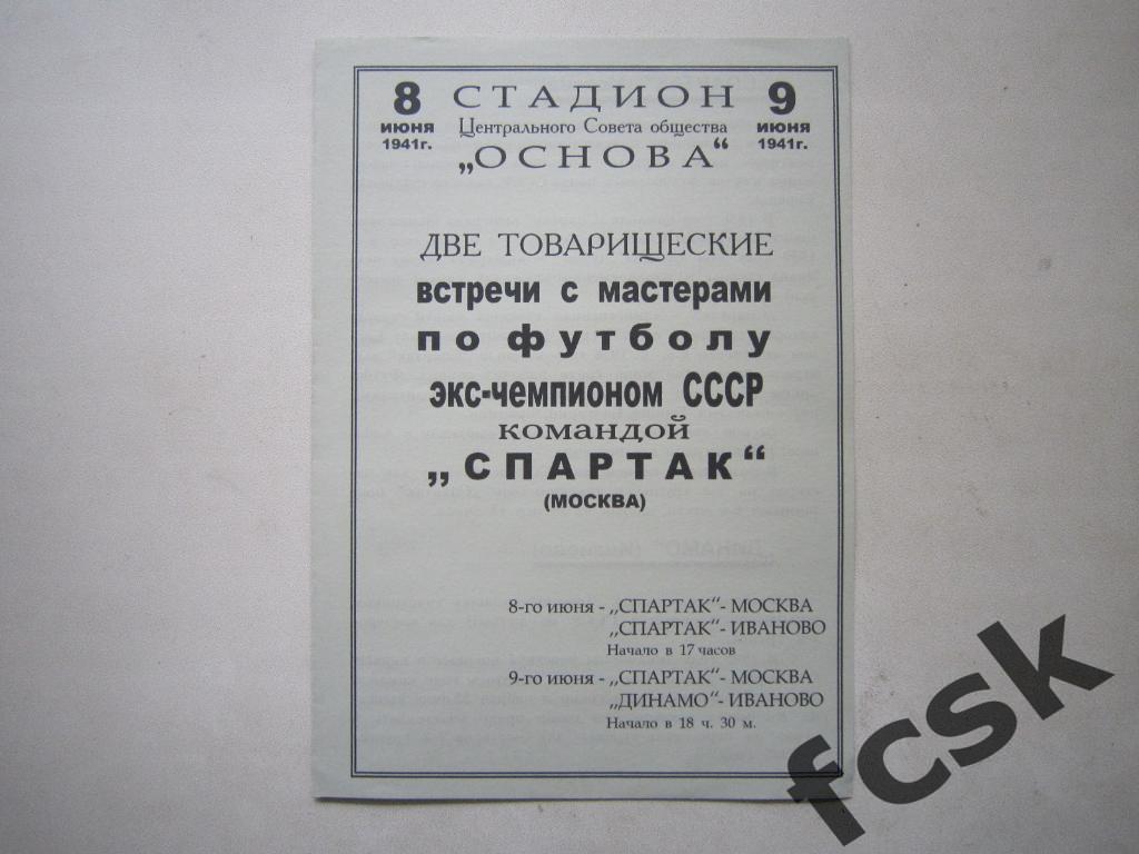 !!! КОПИЯ!!! Спартак/Динамо Иваново - Спартак Москва 8-9.06.1941. Тов. встречи