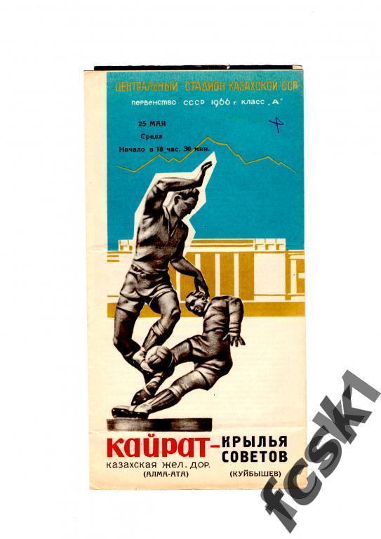 !!! Кайрат Алма-Ата - Крылья Советов Куйбышев 1966