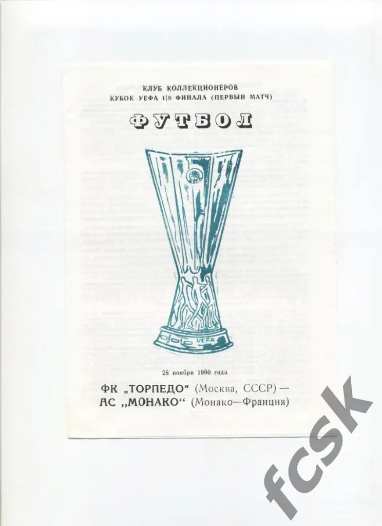 Торпедо Москва - Монако Франция 1990