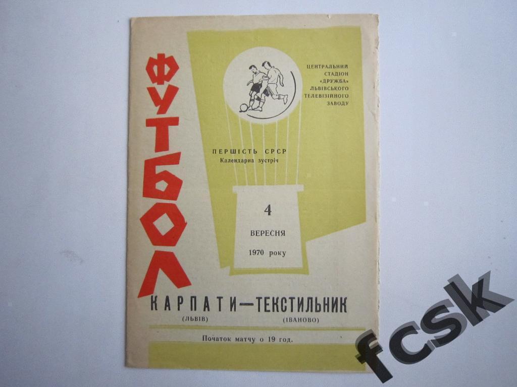 !!! Карпаты Львов - Текстильщик Иваново 1970 (зеленая)