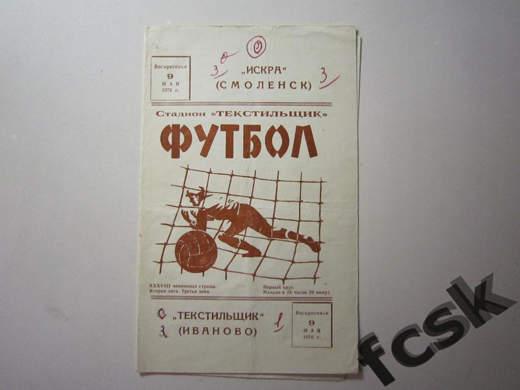 !!! Текстильщик Иваново - Искра Смоленск 1976