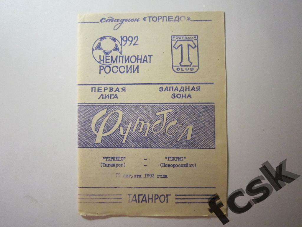 !!! Торпедо Таганрог - Гекрис Новороссийск 1992