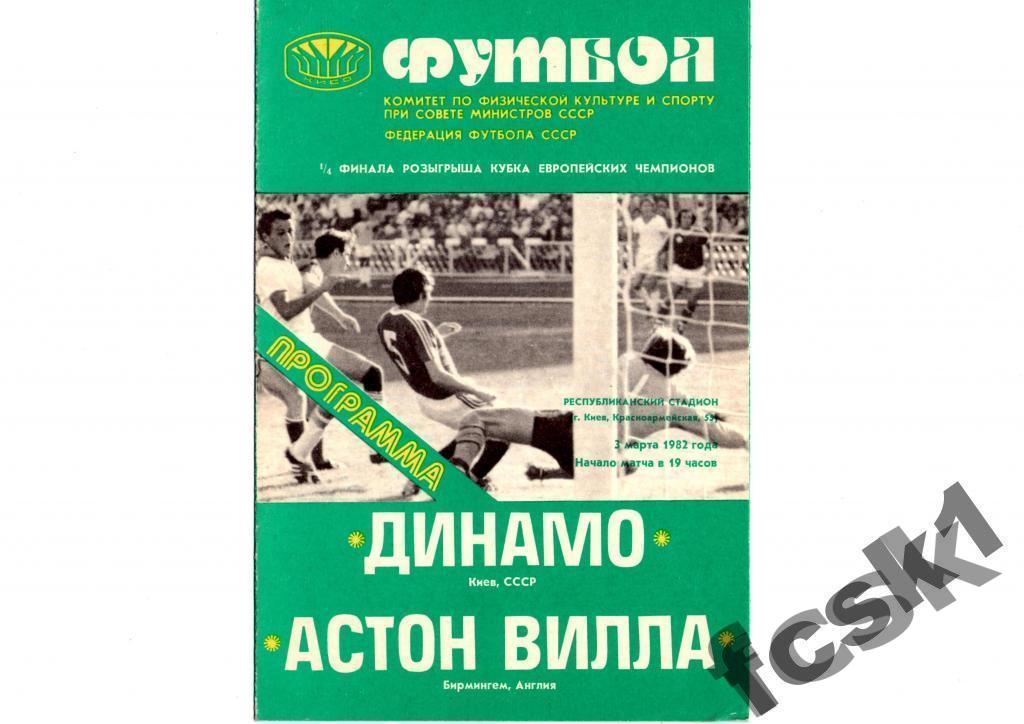 Динамо Киев - Астон Вилла Англия 1982 г