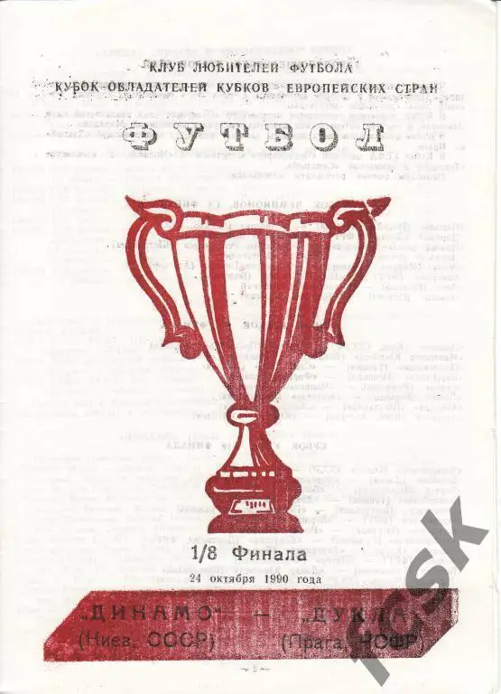 Динамо Киев - Дукла Прага ЧСФР 1990