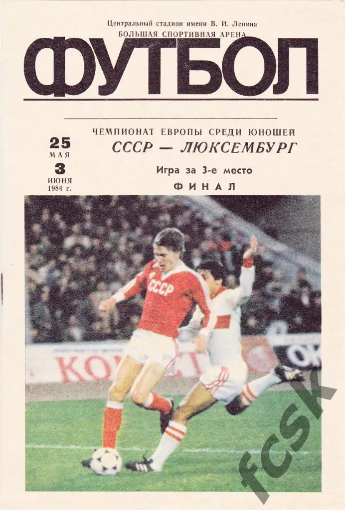 Чемпионат Европы ЧЕ 1984 юноши СССР - Люксембург