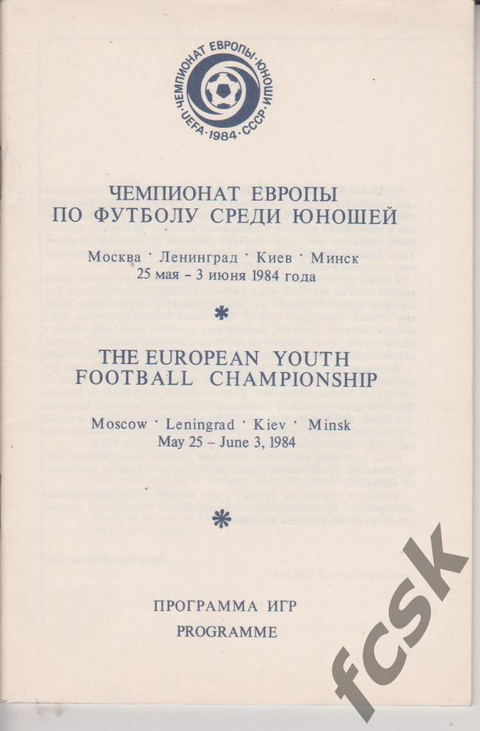 Чемпионат Европы ЧЕ юноши Внешторгиздат общая программа