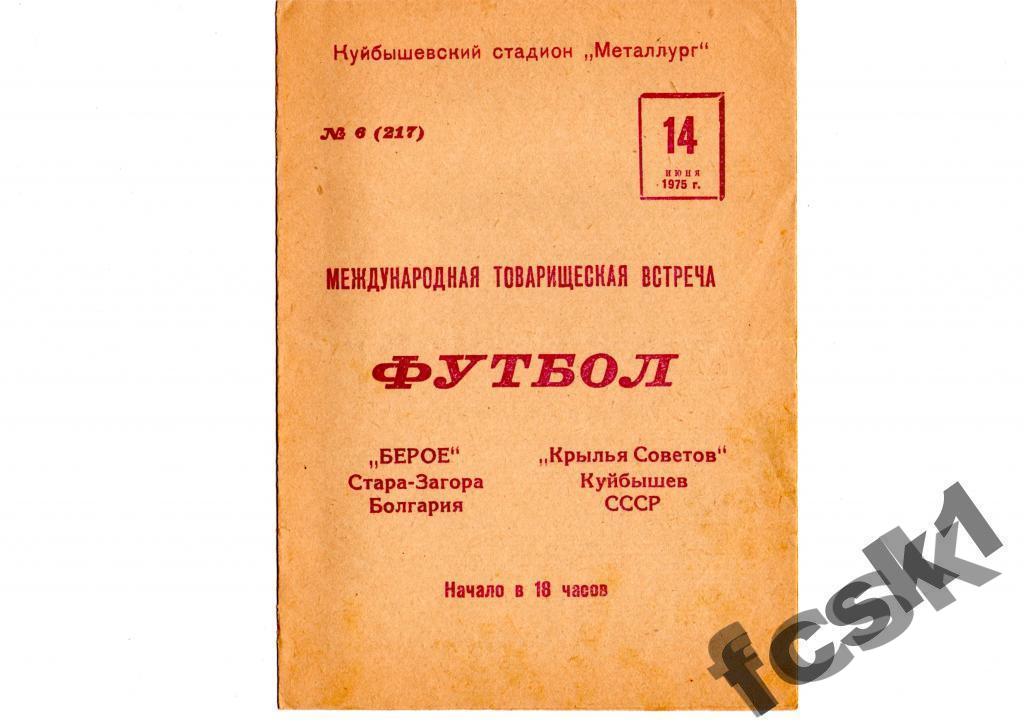 Крылья Советов Куйбышев - Берое Болгария 1975 г.
