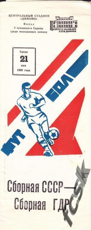 СССР - ГДР 21.05.1980 финал молодежного чемпионата Европы.