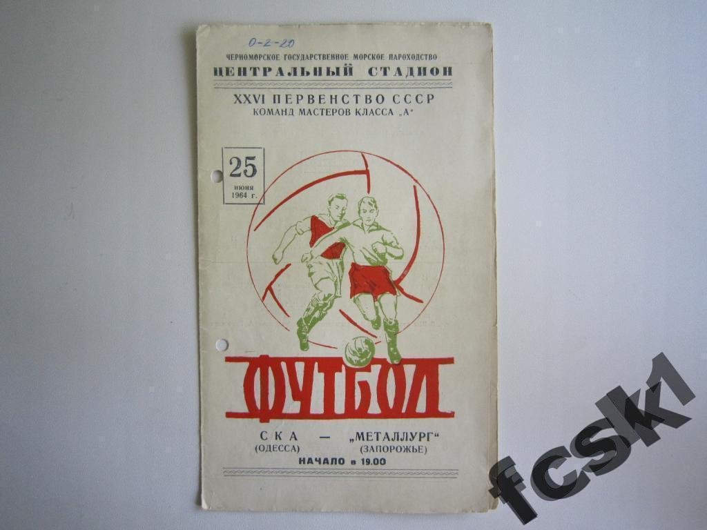 !!! СКА Одесса - Металлург Запорожье 1964