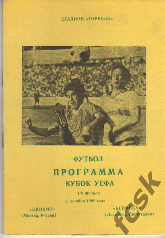 Динамо Москва - Бенфика Португалия 25.11.1992