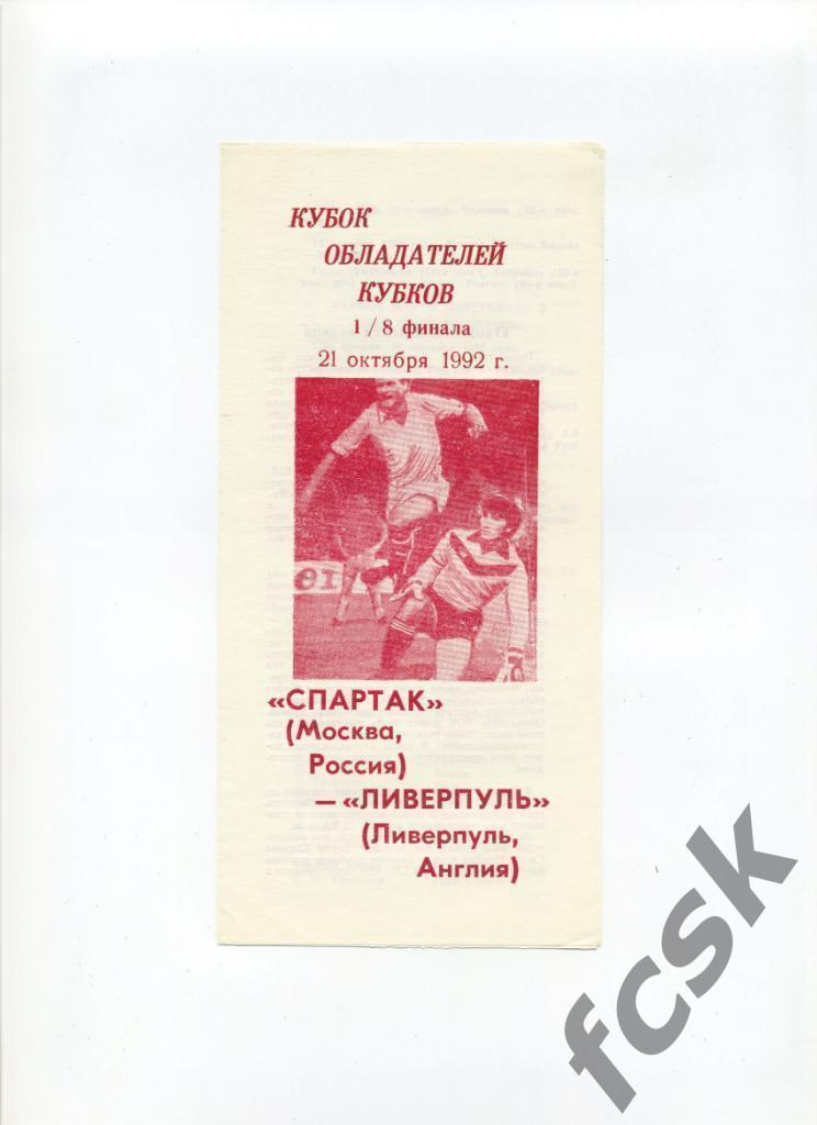 Спартак Москва - Ливерпуль Англия 22.10.1992