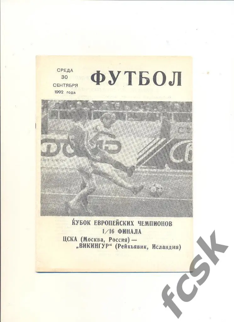 ЦСКА - Викингур Исландия 30.09.1992
