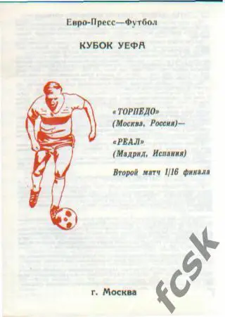 Торпедо Москва - Реал Мадрид Испания 1992.11.04. Кубок УЕФА