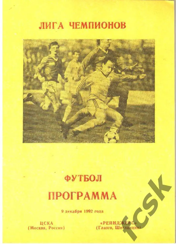 ЦСКА - Глазго Рейнджерс Шотландия 09.12.1992
