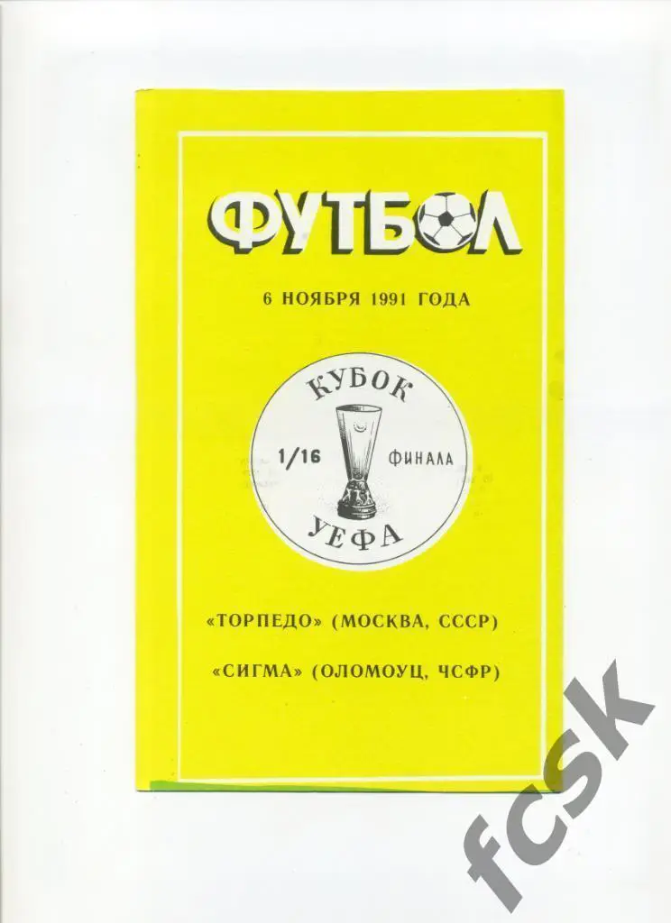 Торпедо Москва - Сигма Оломоуц ЧСФР 07.11.1991 Кубок УЕФА