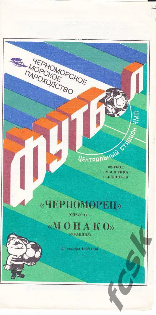Черноморец Одесса - Монако Франция 24.10.1990
