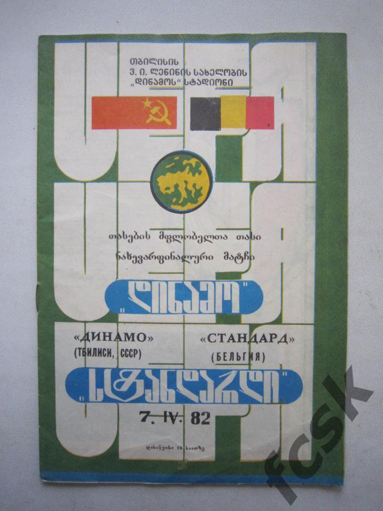 Динамо Тбилиси - Стандард Льеж Бельгия 07.04.1982