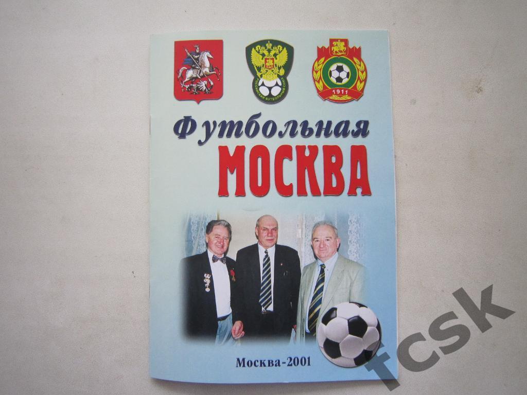 Футбольная Москва 2001