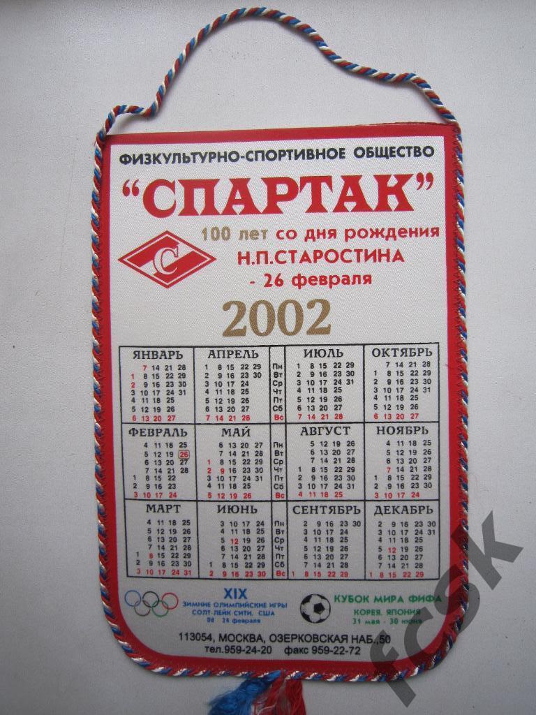 Спартак Москва. 100 лет Н.П.Старостина 2002