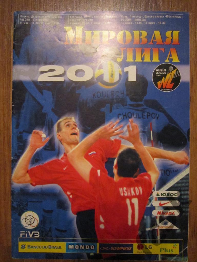 Волейбол Мужчины Мировая лига 2001 Россия - Венесуэла, Греция, Польша