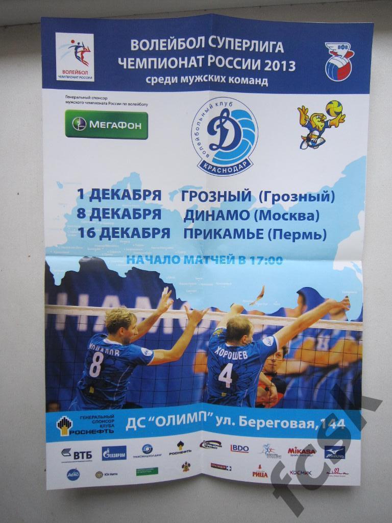 Волейбол Динамо Краснодар - Грозный/Динамо Москва/Прикамье Пермь 2012