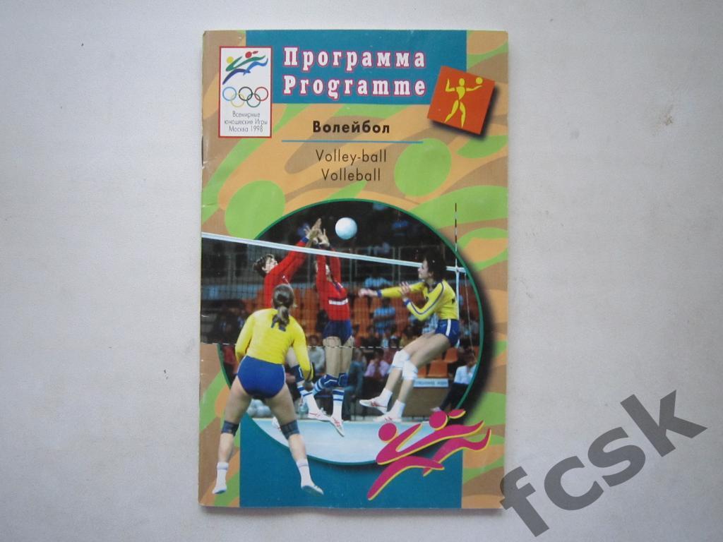 Всемирные юношеские игры Москва 1998. Волейбол
