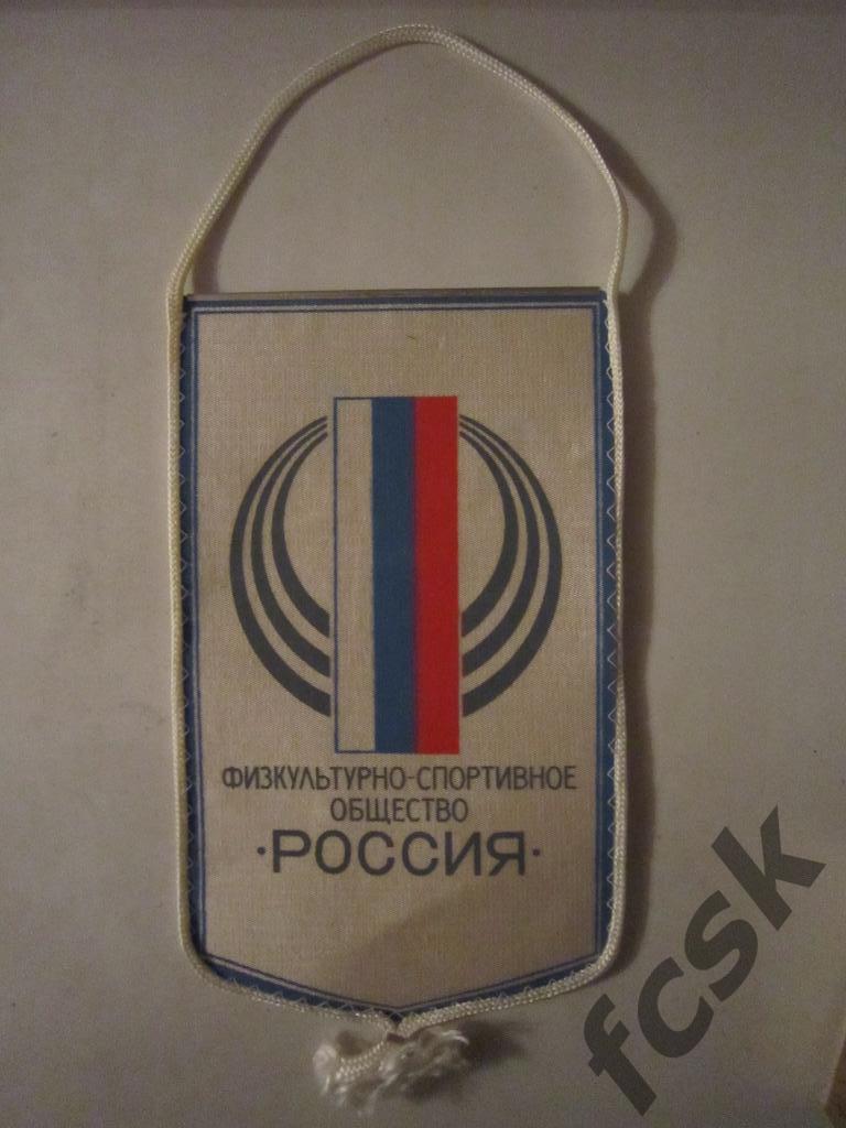 Физкультурно-Спортивное общество Россия (надпись на обороте)