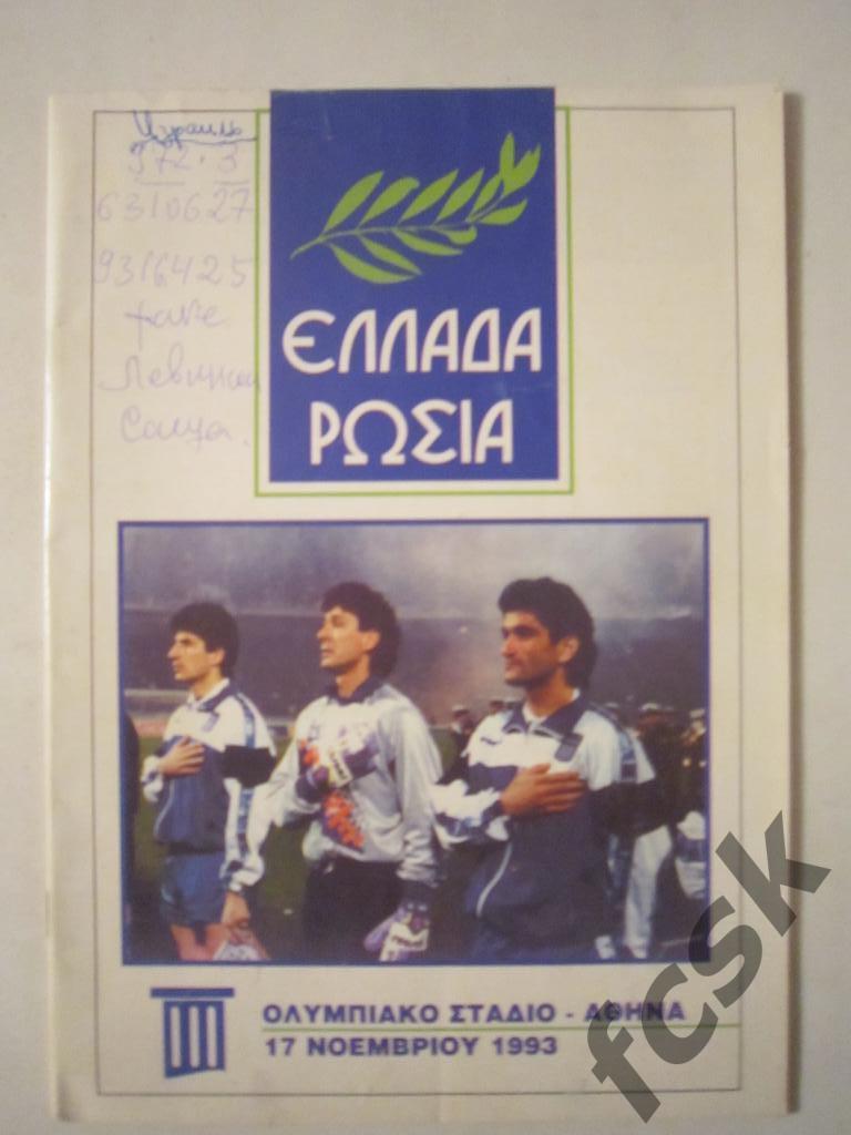 Греция - Россия 1993