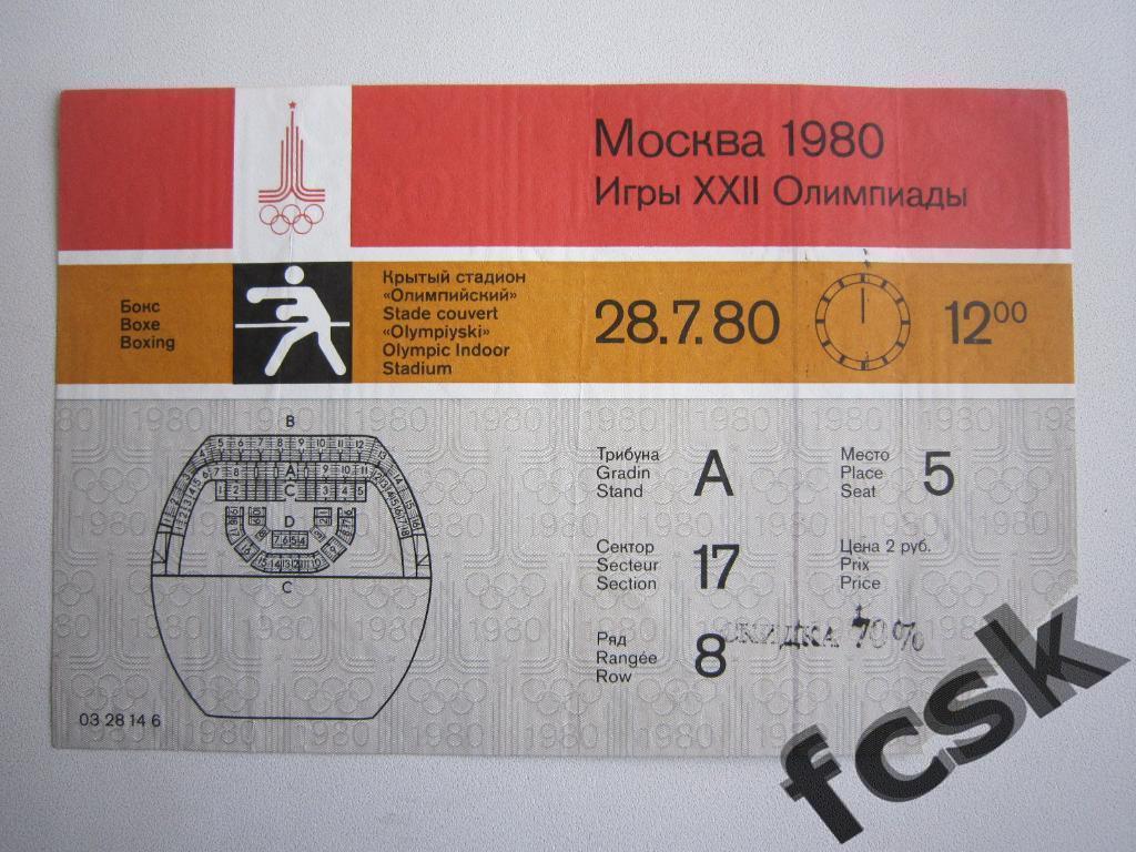 !!! Билет Олимпиада 1980. Москва. Бокс 28.07.80