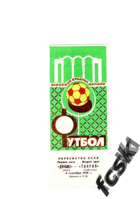 !!! Динамо Минск-Таврия Симферополь 1978.