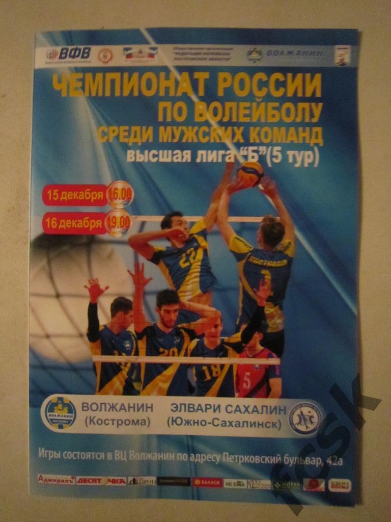 !!! Волжанин Кострома - Элвари Сахалин Южно-Сахалинск 15,16 декабря 2019