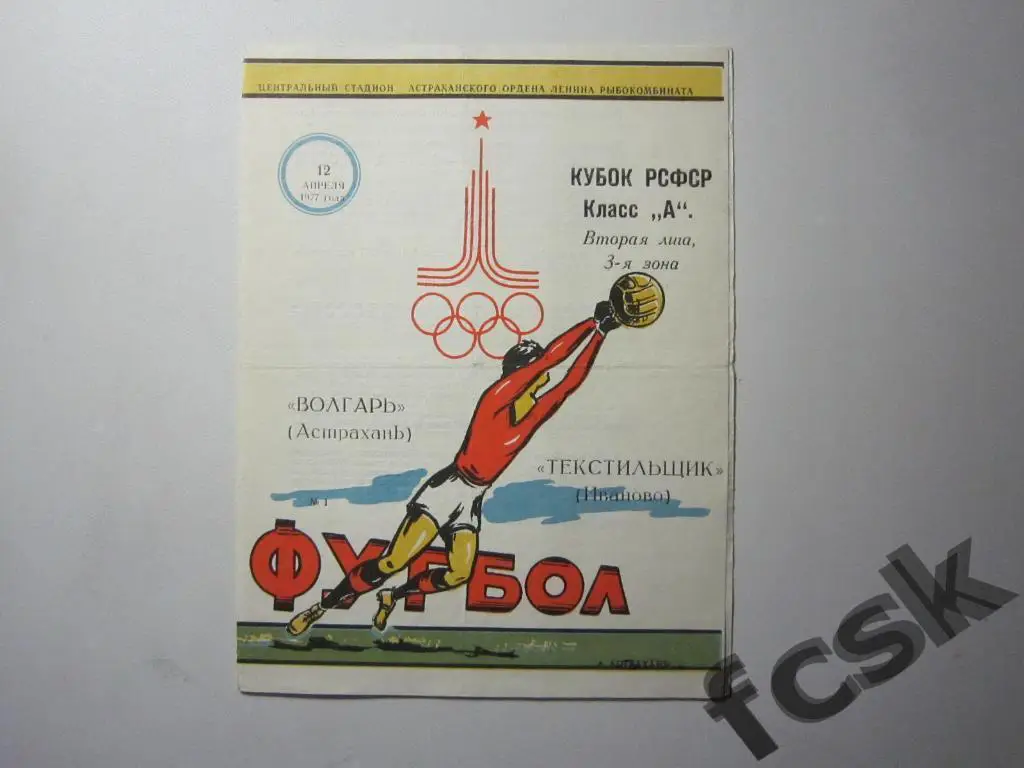 + (1) Волгарь Астрахань - Текстильщик Иваново 1977 Кубок РСФСР