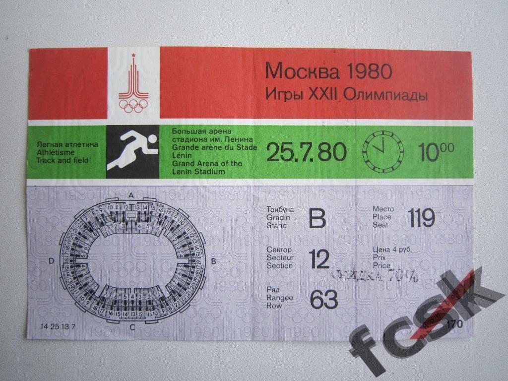 !!! Билет Олимпиада 1980. Москва. Легкая атлетика 25.07.80. С контролем!